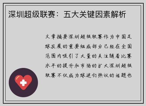 深圳超级联赛：五大关键因素解析