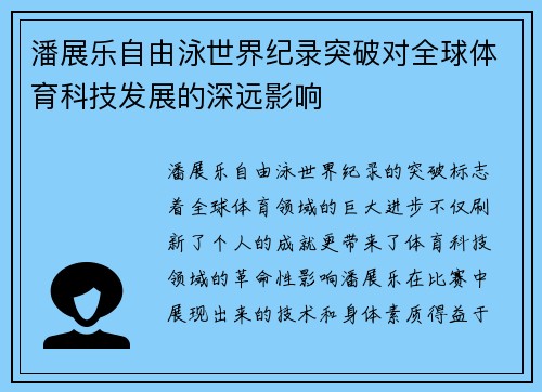潘展乐自由泳世界纪录突破对全球体育科技发展的深远影响