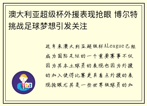 澳大利亚超级杯外援表现抢眼 博尔特挑战足球梦想引发关注