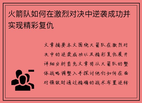 火箭队如何在激烈对决中逆袭成功并实现精彩复仇