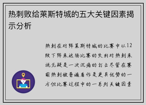 热刺败给莱斯特城的五大关键因素揭示分析